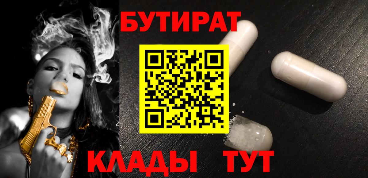 БУТИРАТ Butirat  Вход с VPN  Заводоуковск 